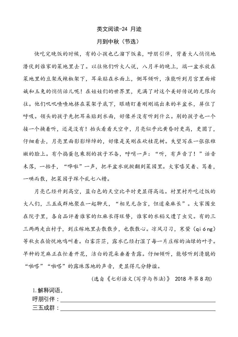 五年级语文上册类文阅读-24月迹（部编版）_练习题|试卷|知识点|复习提纲