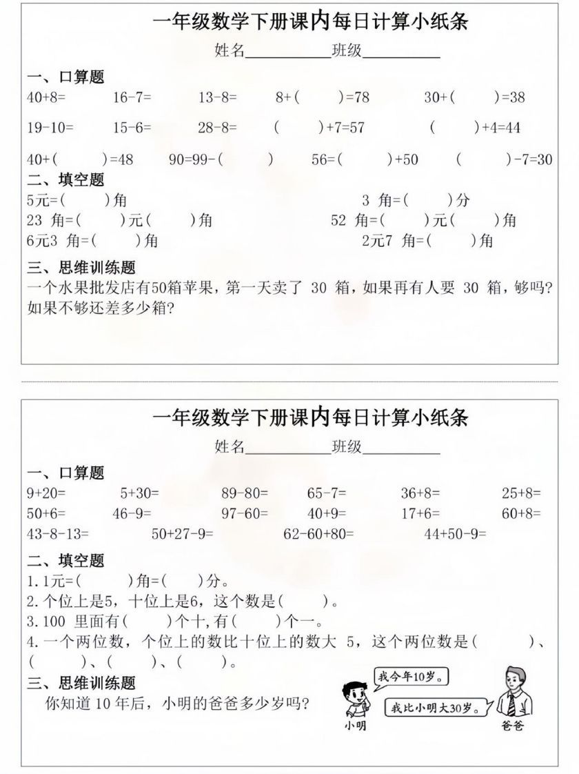一年级数学下册课内每日计算小纸条_练习题|试卷|知识点|复习提纲