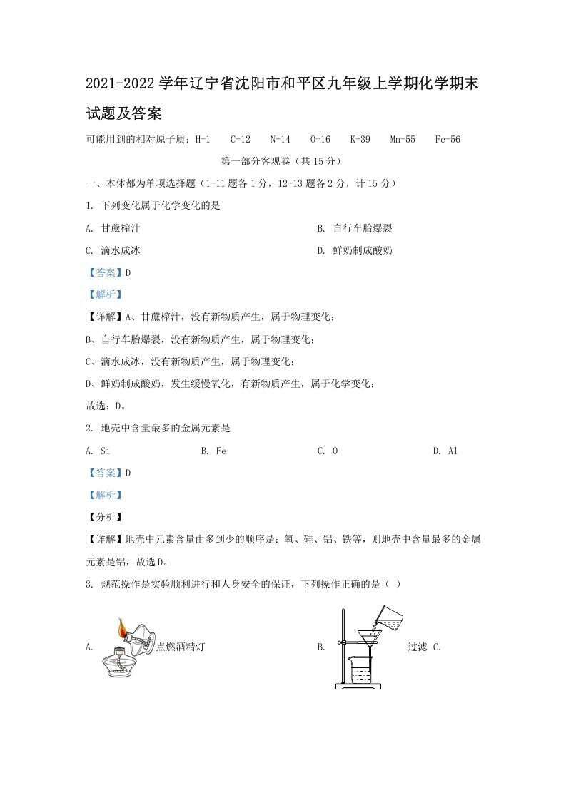 2021-2022学年辽宁省沈阳市和平区九年级上学期化学期末试题及答案(Word版)_练习题|试卷|知识点|复习提纲