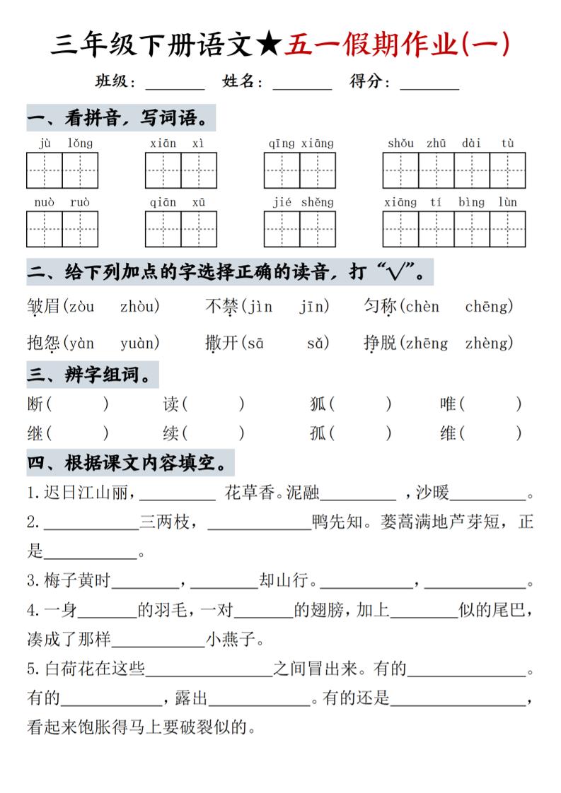 三下语文五一假期作业_练习题|试卷|知识点|复习提纲