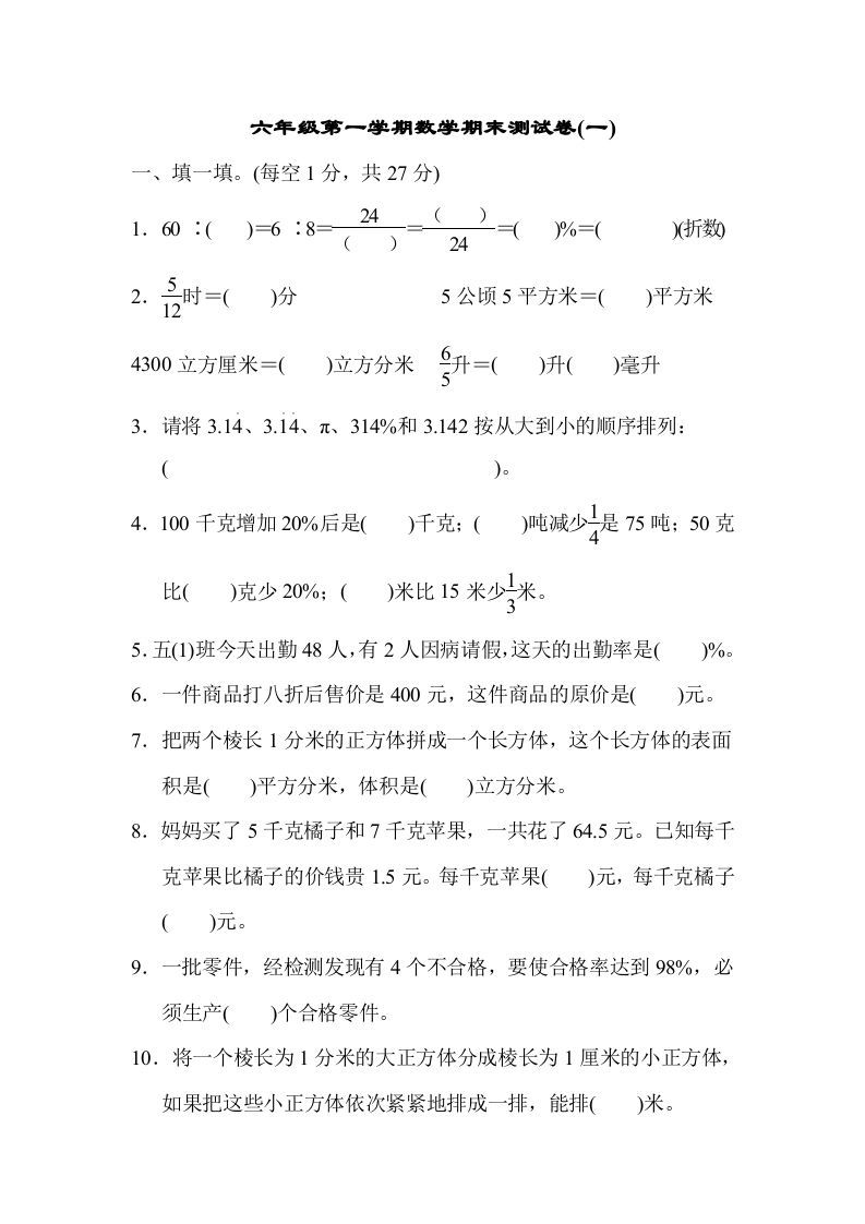 六年级数学上册期末测试卷(一)（苏教版）_练习题|试卷|知识点|复习提纲