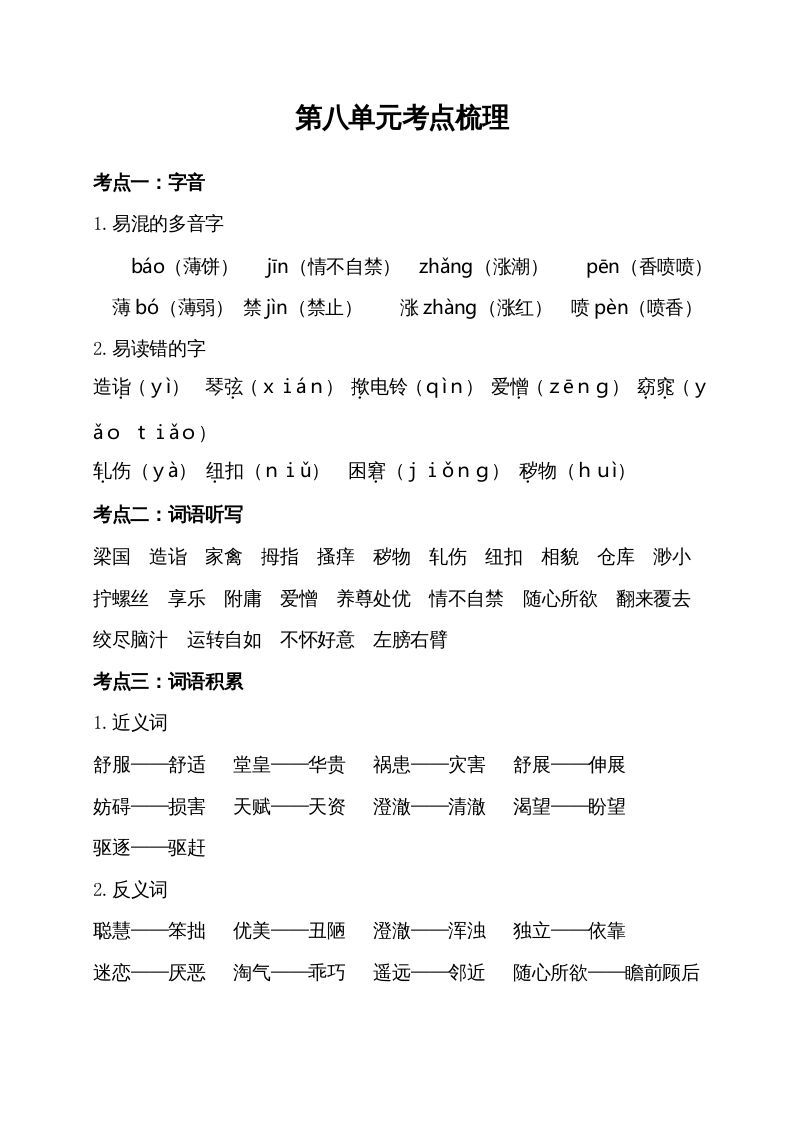 五年级语文下册第八单元考点梳理（部编版）_练习题|试卷|知识点|复习提纲