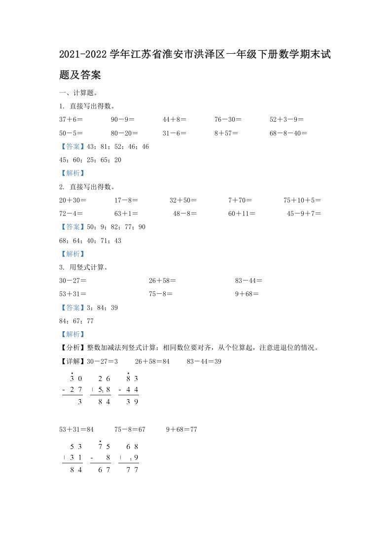 2021-2022学年江苏省淮安市洪泽区一年级下册数学期末试题及答案(Word版)_练习题|试卷|知识点|复习提纲