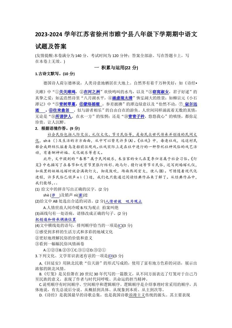 2023-2024学年江苏省徐州市睢宁县八年级下学期期中语文试题及答案(Word版)_练习题|试卷|知识点|复习提纲