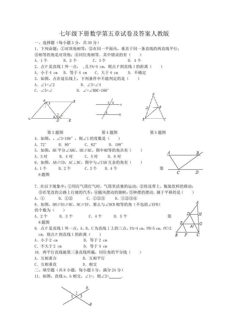 七年级下册数学第五章试卷及答案人教版(Word版)_练习题|试卷|知识点|复习提纲