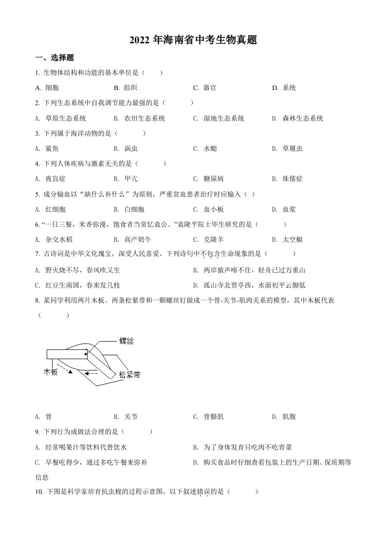 2022年海南省中考生物真题（空白卷）_练习题|试卷|知识点|复习提纲