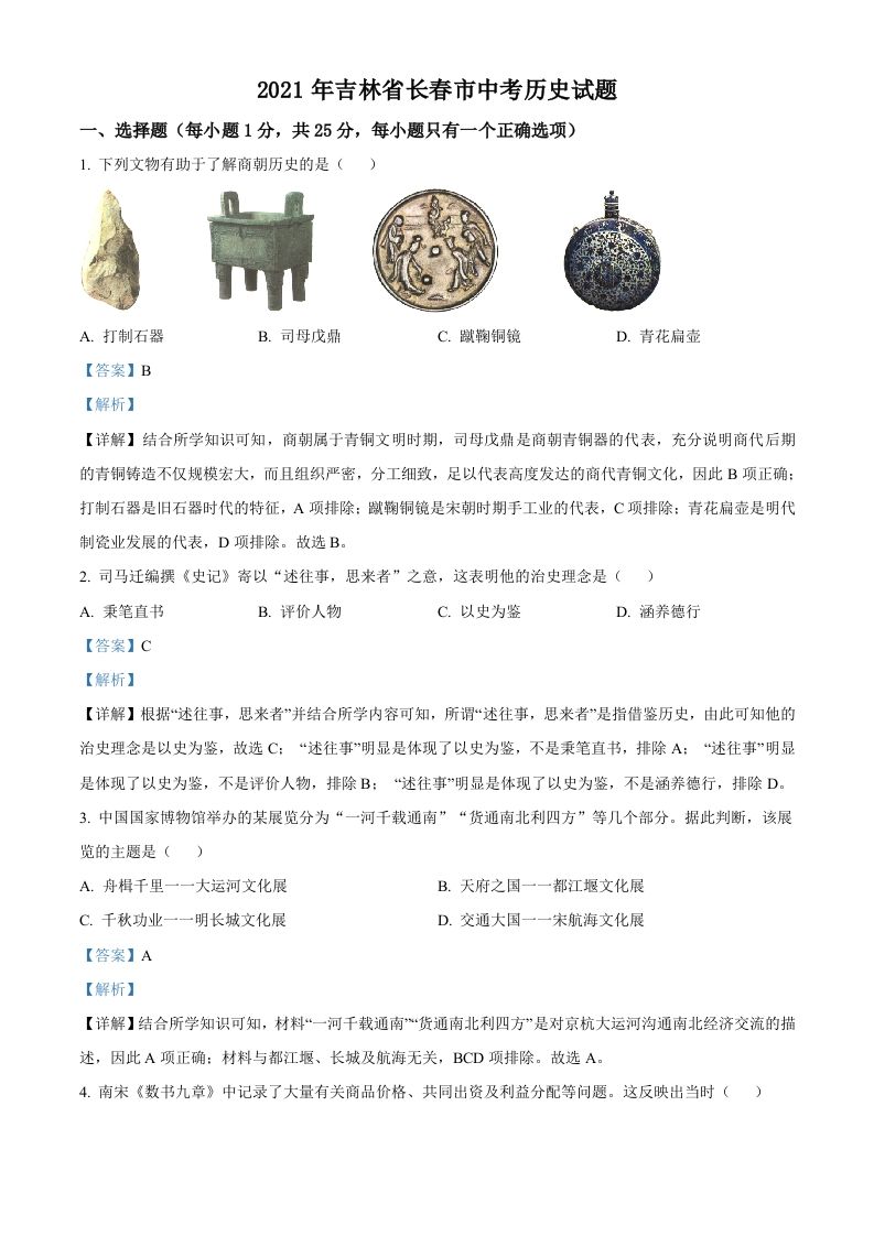 吉林省长春市2021年中考历史试题（含答案）_练习题|试卷|知识点|复习提纲
