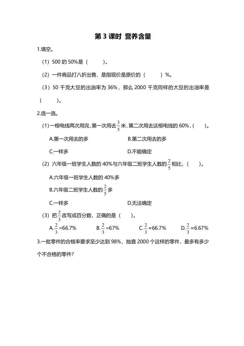 六年级数学上册第3课时营养含量（北师大版）_练习题|试卷|知识点|复习提纲