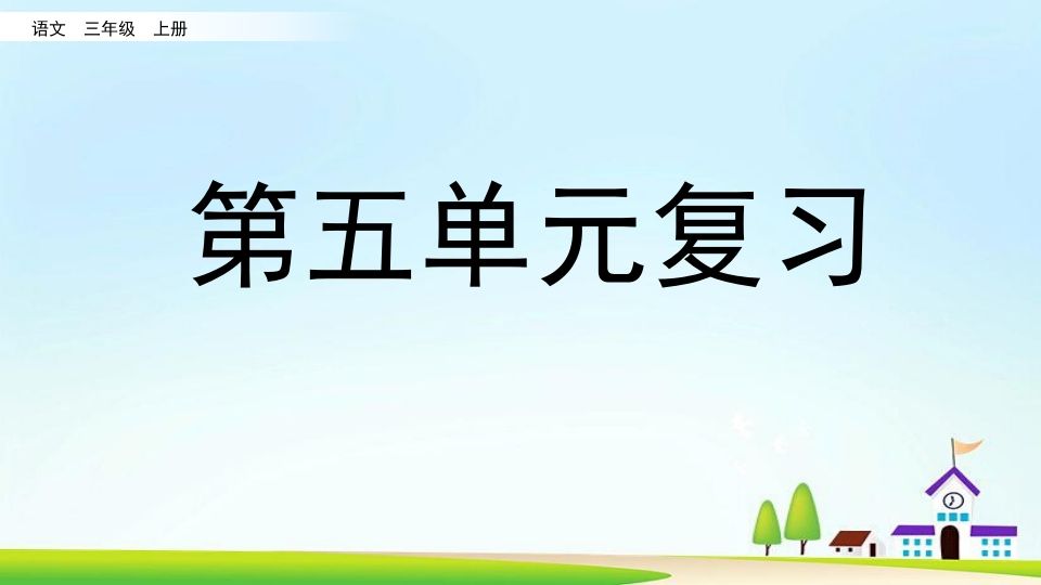三年级语文上册第五单元复习（部编版）_练习题|试卷|知识点|复习提纲
