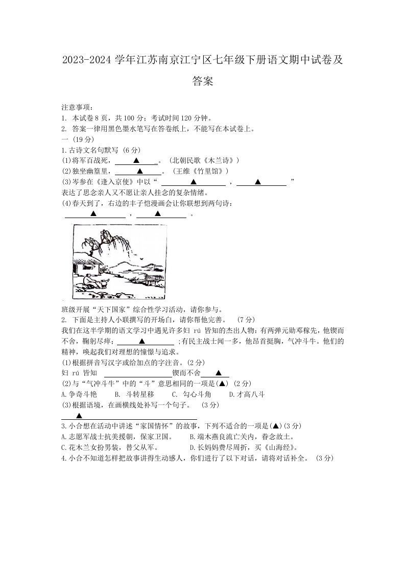 2023-2024学年江苏南京江宁区七年级下册语文期中试卷及答案(Word版)_练习题|试卷|知识点|复习提纲