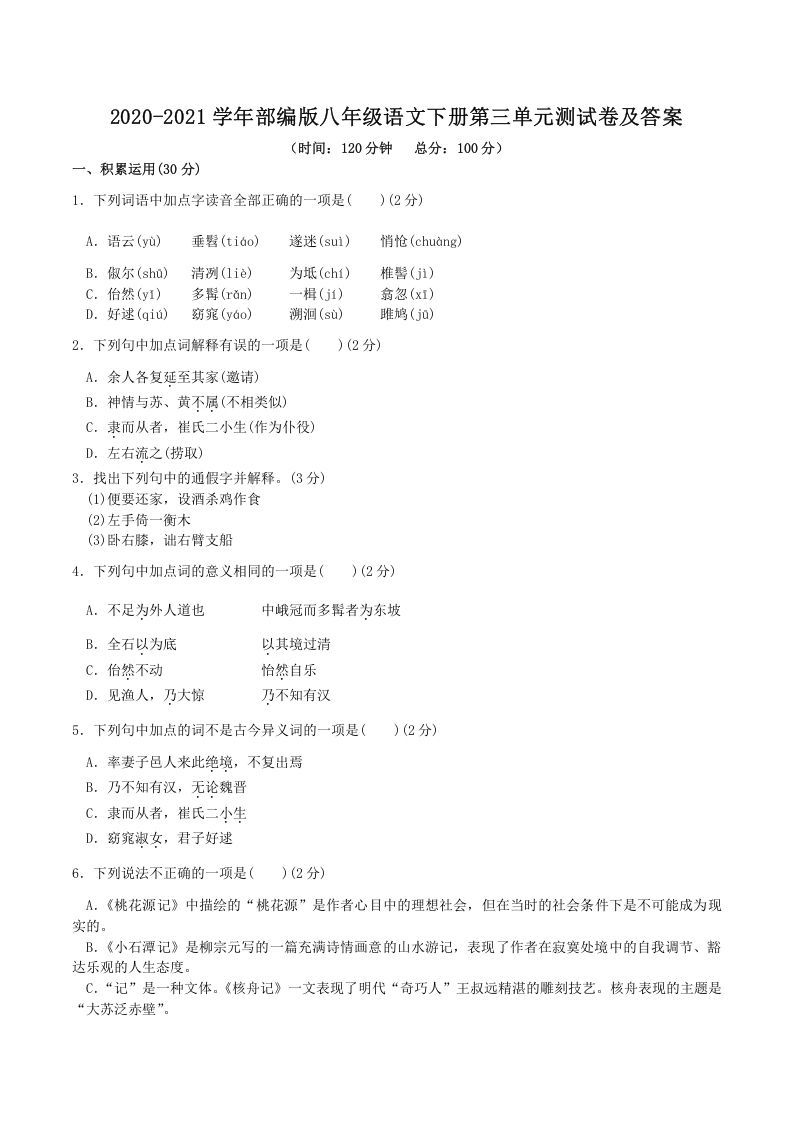 2020-2021学年部编版八年级语文下册第三单元测试卷及答案(Word版)_练习题|试卷|知识点|复习提纲