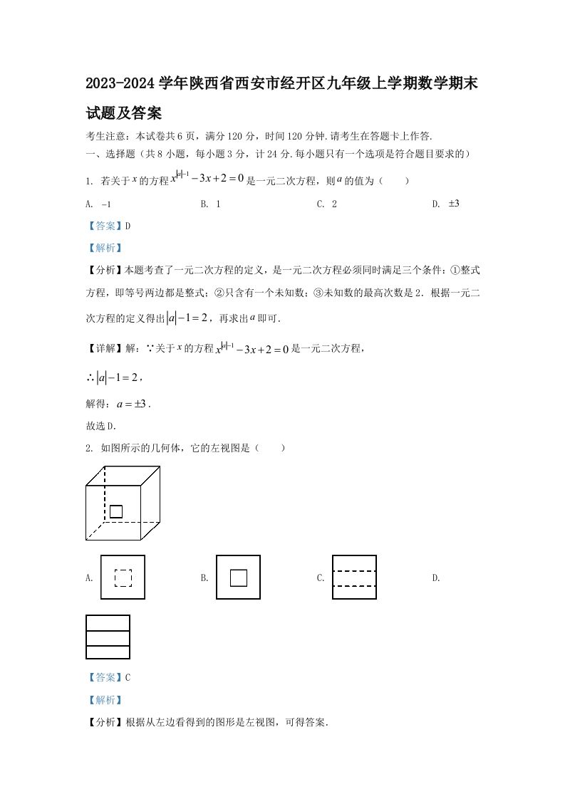 2023-2024学年陕西省西安市经开区九年级上学期数学期末试题及答案(Word版)_练习题|试卷|知识点|复习提纲