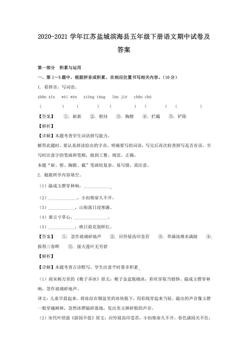 2020-2021学年江苏盐城滨海县五年级下册语文期中试卷及答案(Word版)_练习题|试卷|知识点|复习提纲