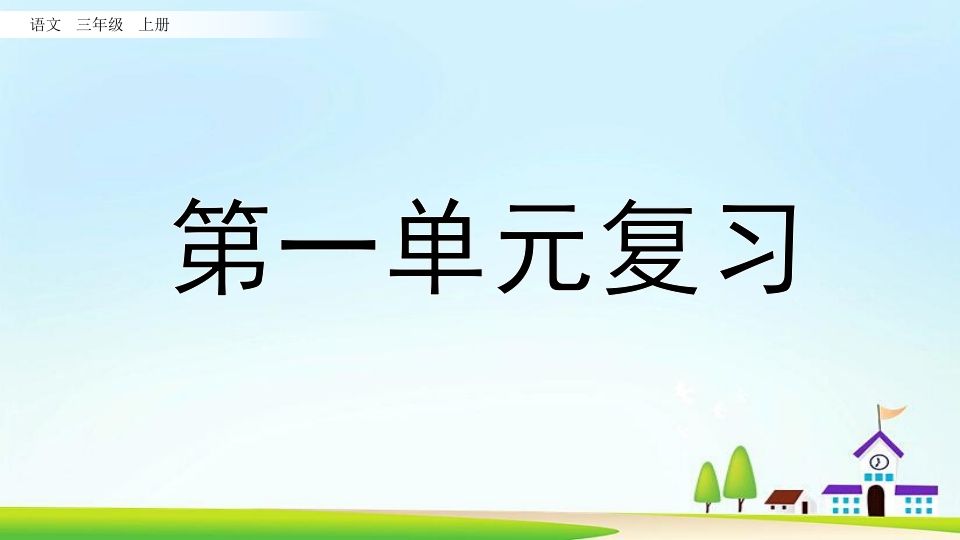 三年级语文上册第一单元复习（部编版）_练习题|试卷|知识点|复习提纲