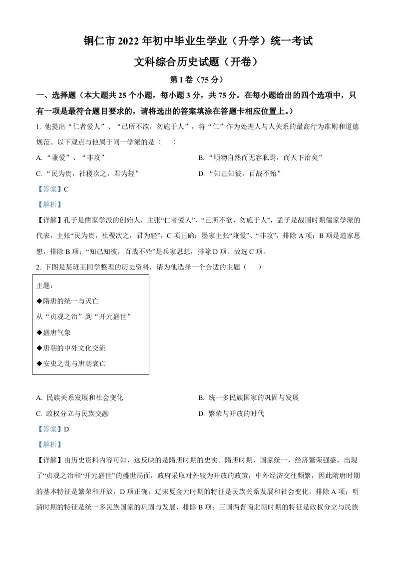 2022年贵州省铜仁市中考历史真题（含答案）_练习题|试卷|知识点|复习提纲