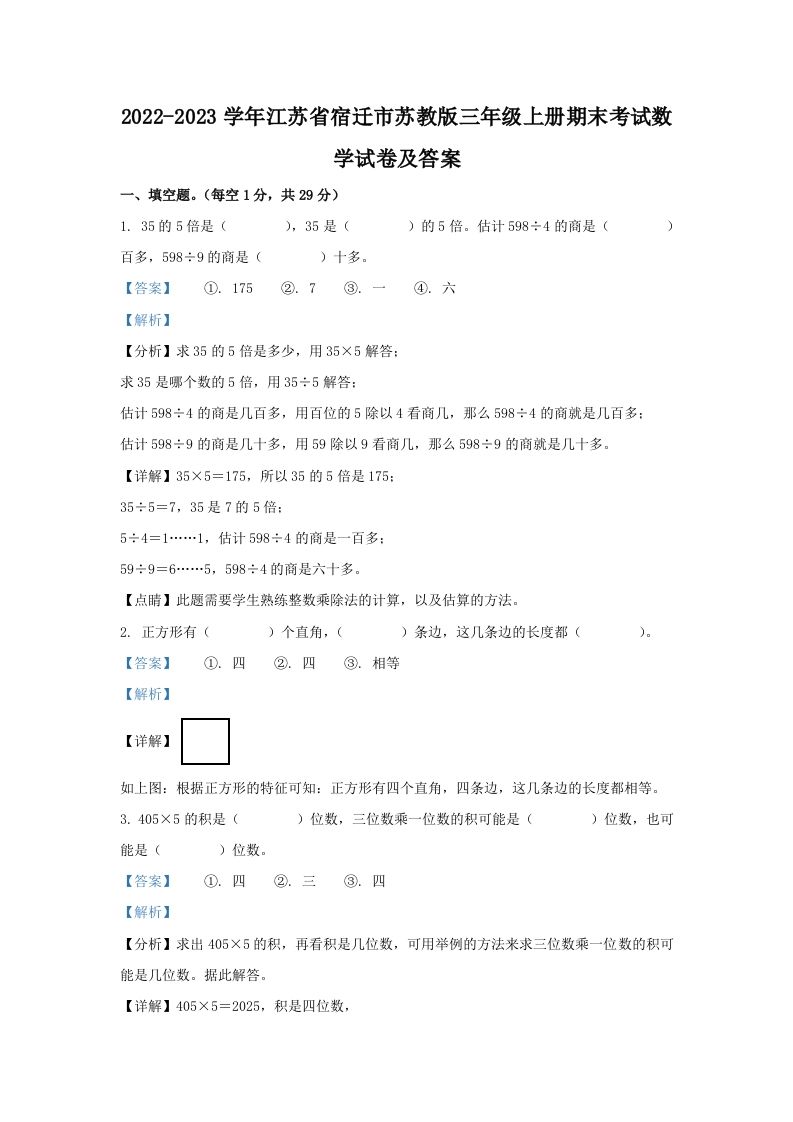2022-2023学年江苏省宿迁市苏教版三年级上册期末考试数学试卷及答案(Word版)_练习题|试卷|知识点|复习提纲