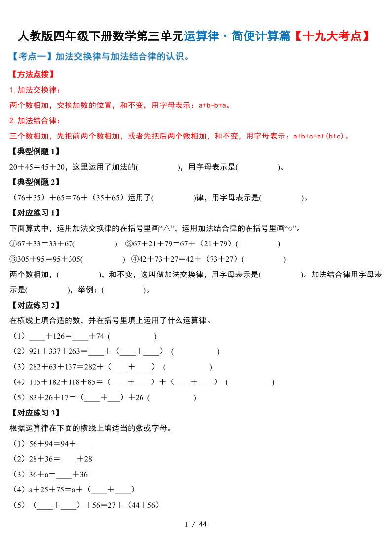人教四下数学-第三单元运算律·简便计算篇【十九大考点】-含答案_练习题|试卷|知识点|复习提纲