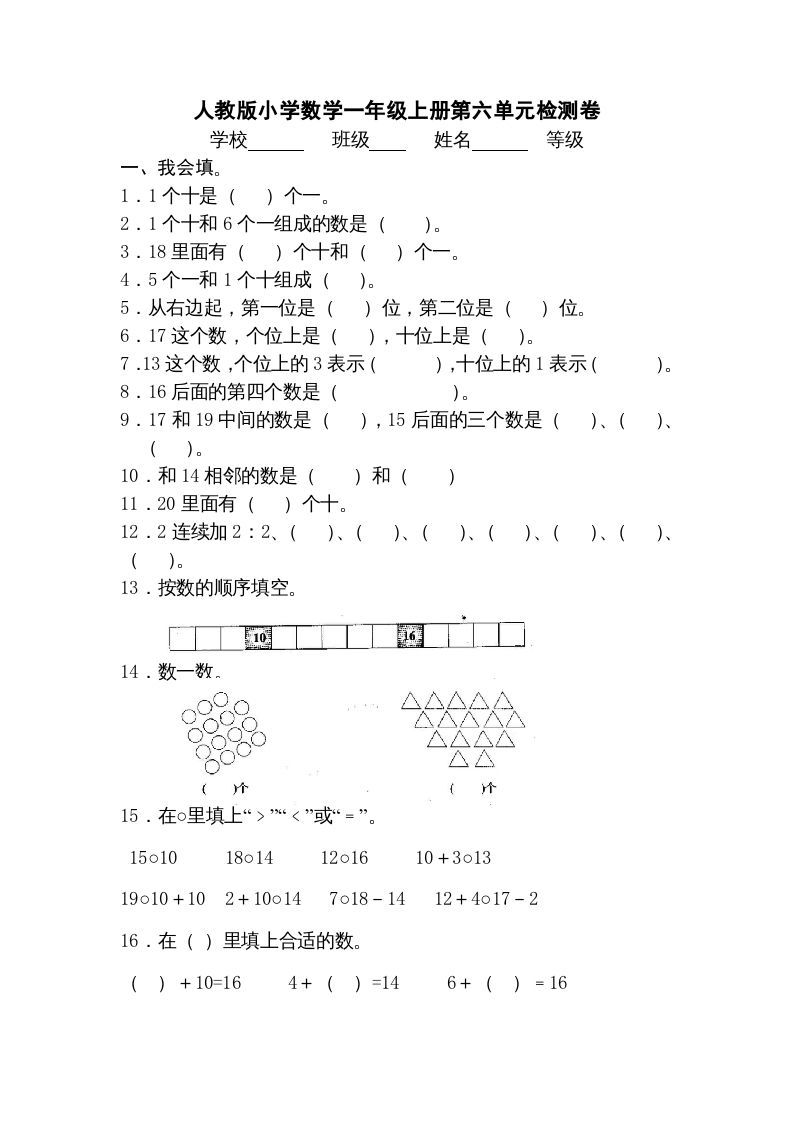 一年级数学上册第六单元《11-20个数的认识》试卷3（人教版）_练习题|试卷|知识点|复习提纲