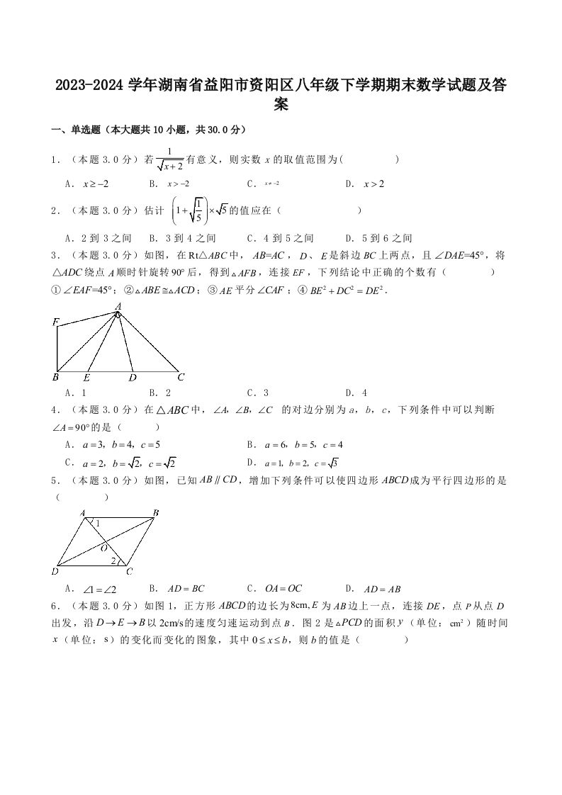 2023-2024学年湖南省益阳市资阳区八年级下学期期末数学试题及答案(Word版)_练习题|试卷|知识点|复习提纲