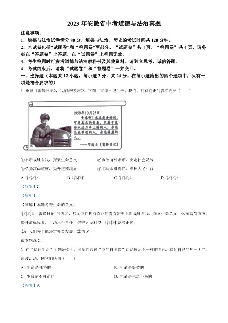 2023年安徽省中考道德与法治真题（含答案）_练习题|试卷|知识点|复习提纲
