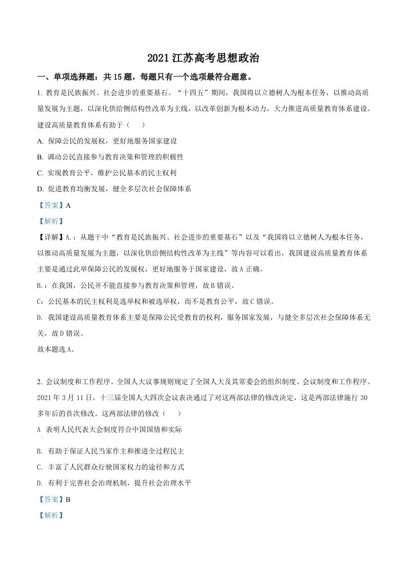 2021年高考政治试卷（江苏）（含答案）_练习题|试卷|知识点|复习提纲