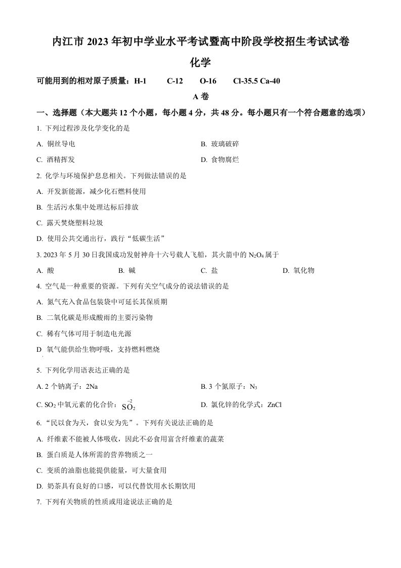 2023年四川省内江市中考化学真题（空白卷）_练习题|试卷|知识点|复习提纲