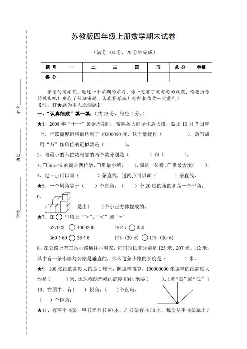 苏教版小学四年级上册数学期末测试题及答案_练习题|试卷|知识点|复习提纲