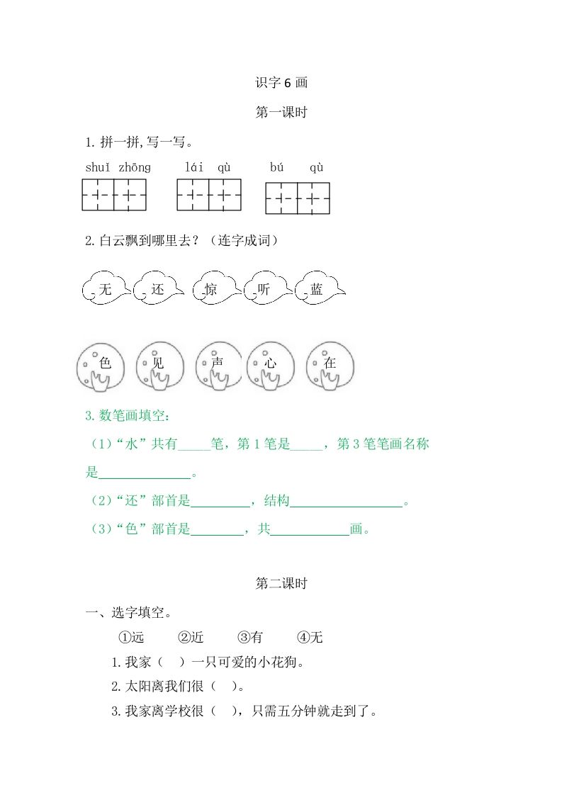 二年级语文上册6画（部编）_练习题|试卷|知识点|复习提纲