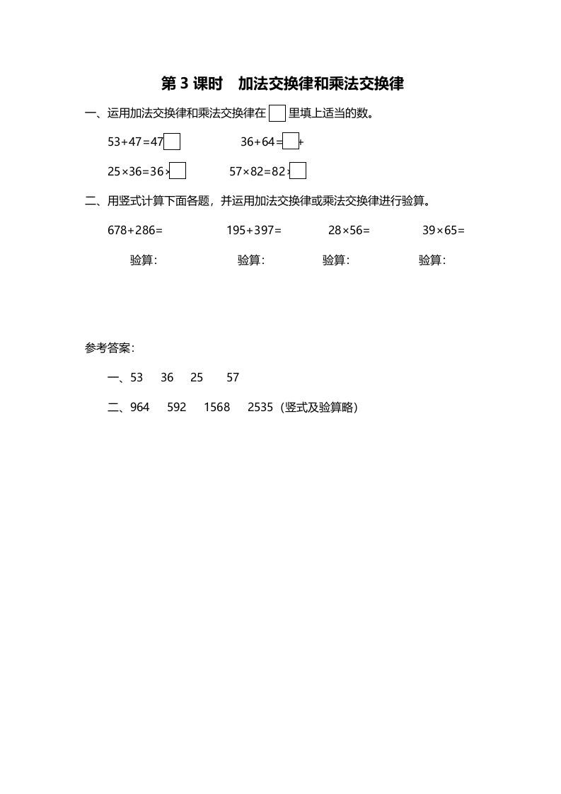 四年级数学上册第3课时加法交换律和乘法交换律（北师大版）_练习题|试卷|知识点|复习提纲
