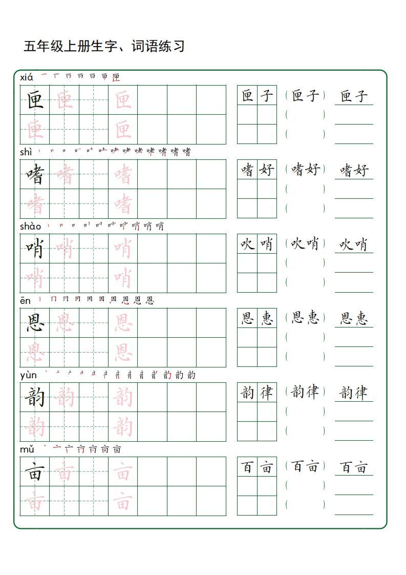 图片[2]_五年级语文上册生字词语练字（秋版）(3)_练习题|试卷|知识点|复习提纲