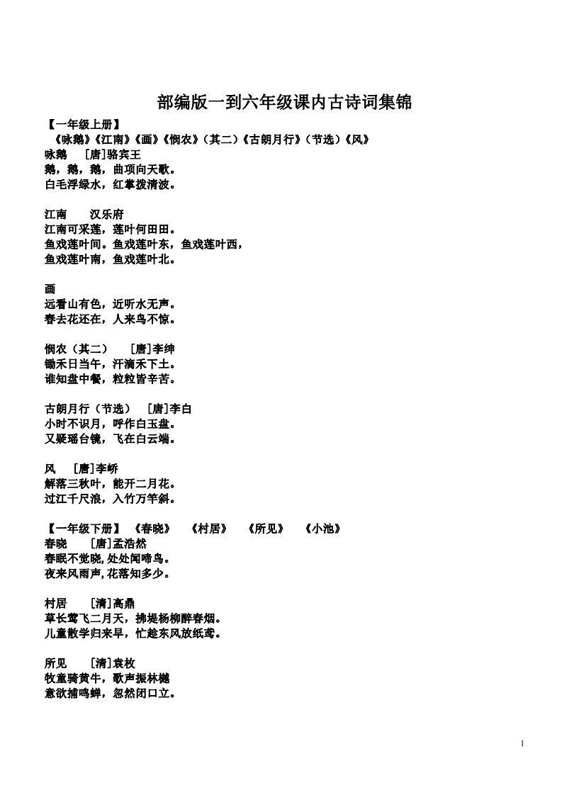 小学1-6年级课内所有古诗词_练习题|试卷|知识点|复习提纲