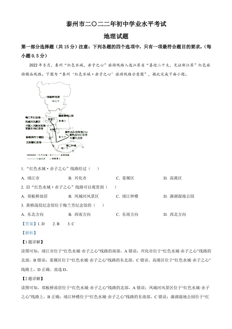 2022年江苏省泰州市中考地理真题（含答案）_练习题|试卷|知识点|复习提纲