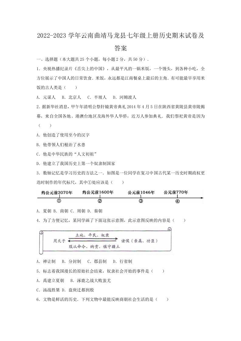 2022-2023学年云南曲靖马龙县七年级上册历史期末试卷及答案(Word版)_练习题|试卷|知识点|复习提纲