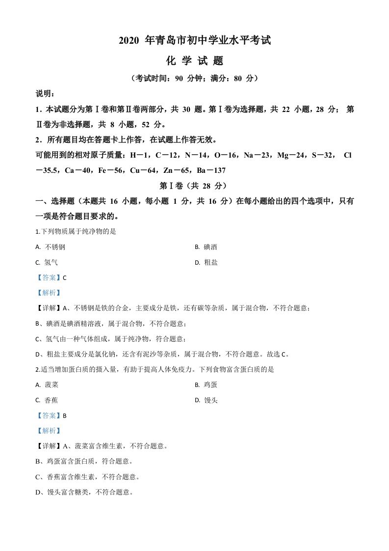 山东省青岛市2020年中考化学试题（含答案）_练习题|试卷|知识点|复习提纲