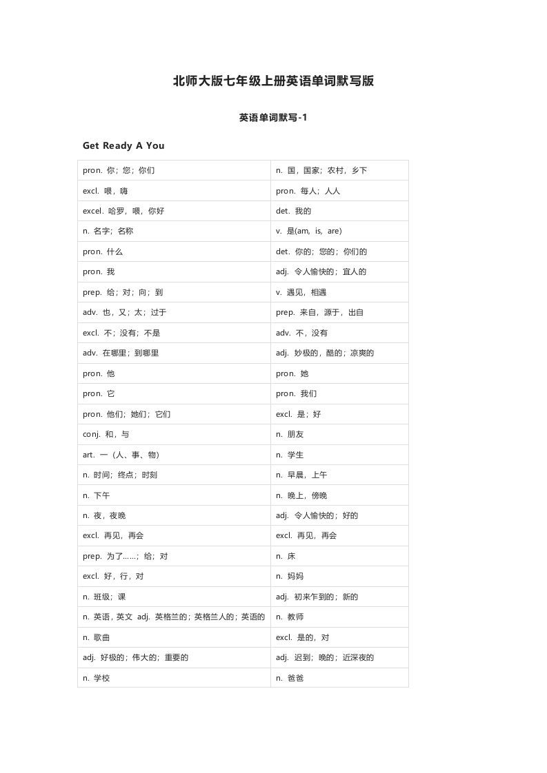 北师大版七年级上册英语单词默写表_练习题|试卷|知识点|复习提纲