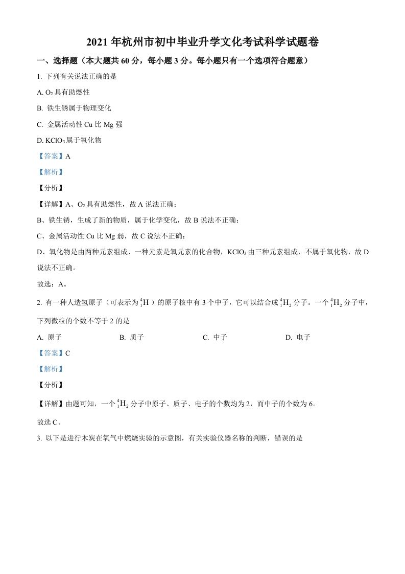 浙江省杭州市2021年中考化学试题（含答案）_练习题|试卷|知识点|复习提纲