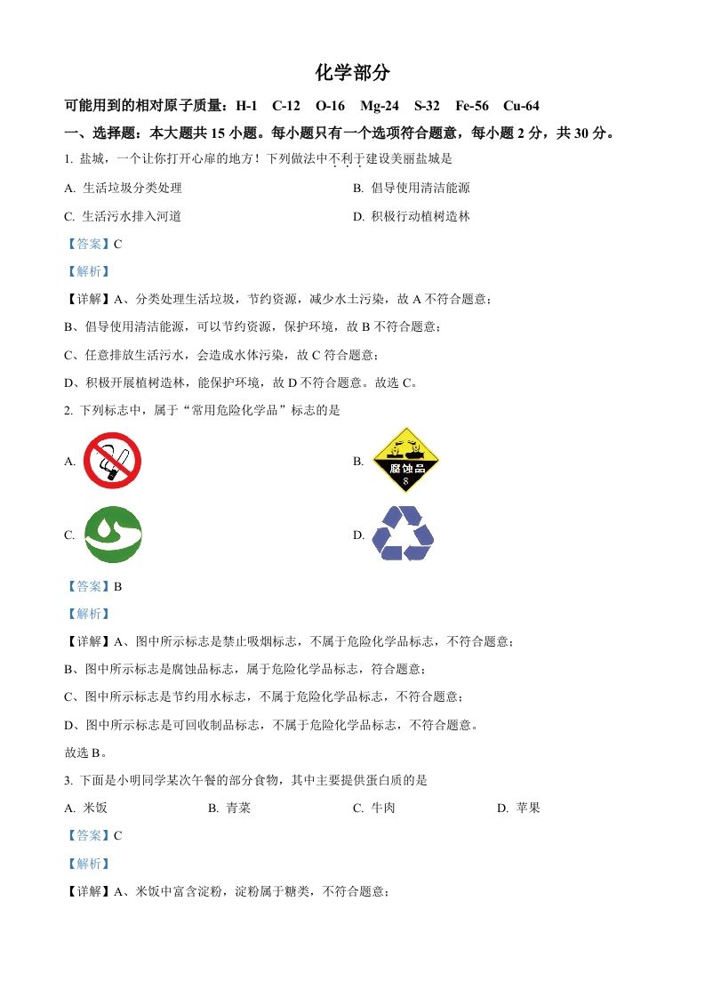 2024年江苏省盐城市中考化学真题（含答案）_练习题|试卷|知识点|复习提纲