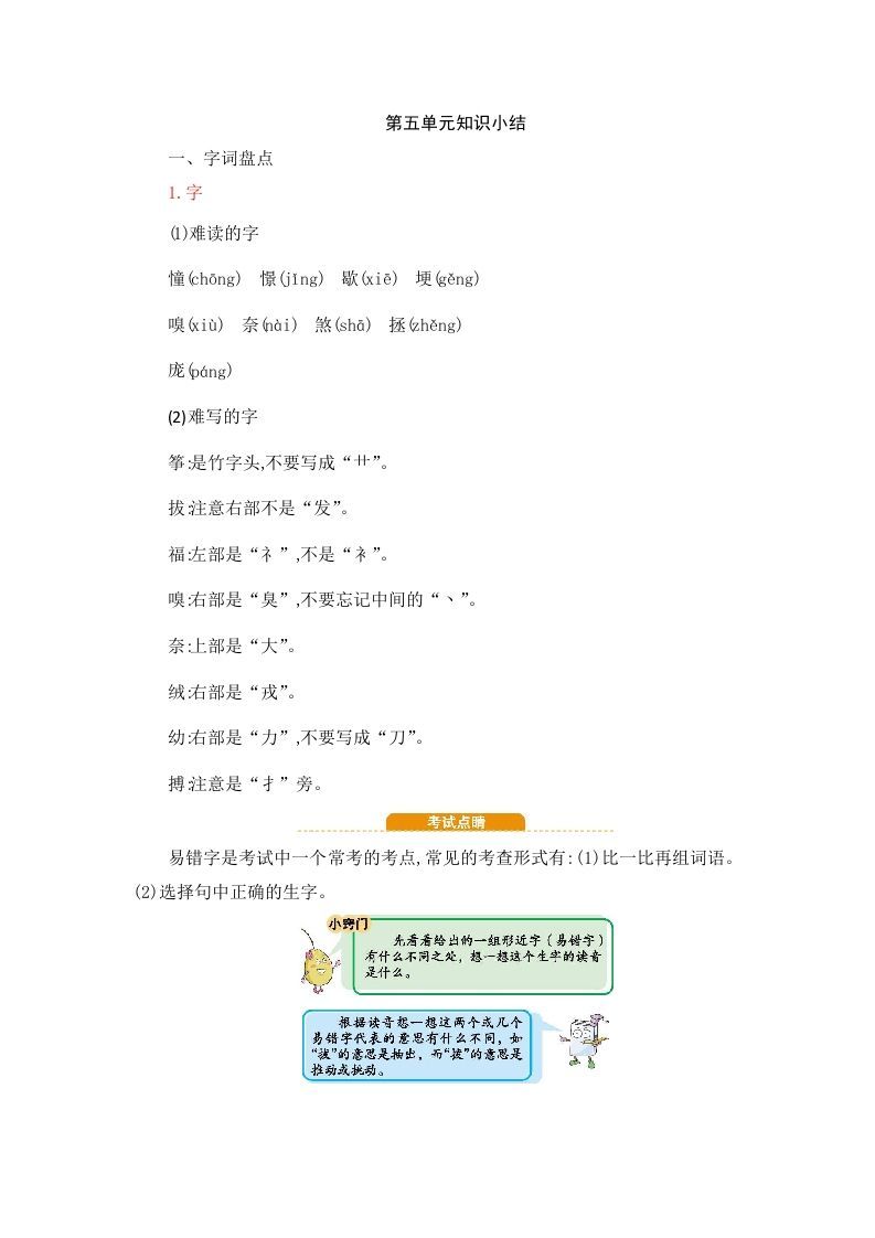 四年级语文上册第5单元知识小结_练习题|试卷|知识点|复习提纲