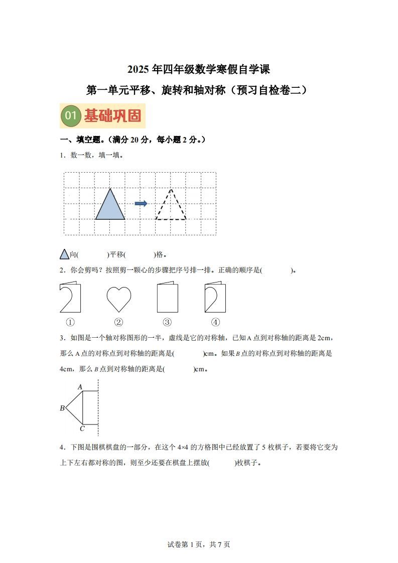 【单元】苏教四下数学第一单元《平移、旋转和轴对称》预习自检卷（二）_练习题|试卷|知识点|复习提纲