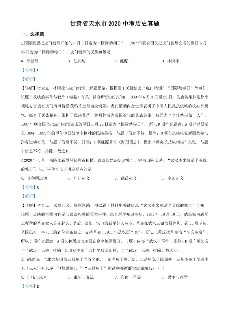 甘肃省天水市2020年中考历史试题（含答案）_练习题|试卷|知识点|复习提纲