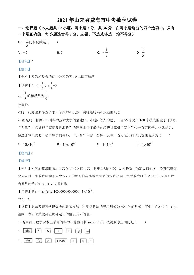 山东省威海市2021年中考数学真题（含答案）_练习题|试卷|知识点|复习提纲
