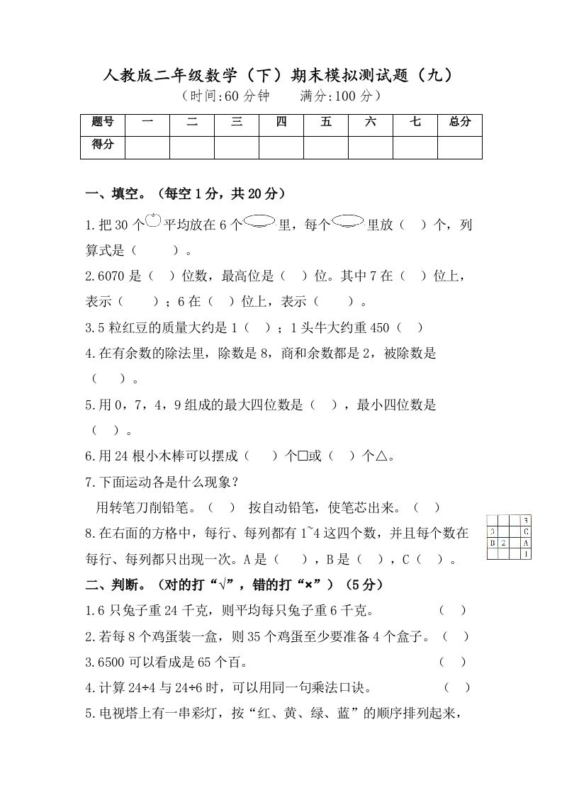 二年级数学下册试题-期末模拟测试题（九）人教版（含答案）_练习题|试卷|知识点|复习提纲