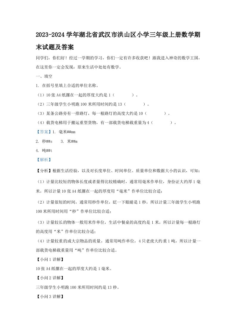 2023-2024学年湖北省武汉市洪山区小学三年级上册数学期末试题及答案(Word版)_练习题|试卷|知识点|复习提纲