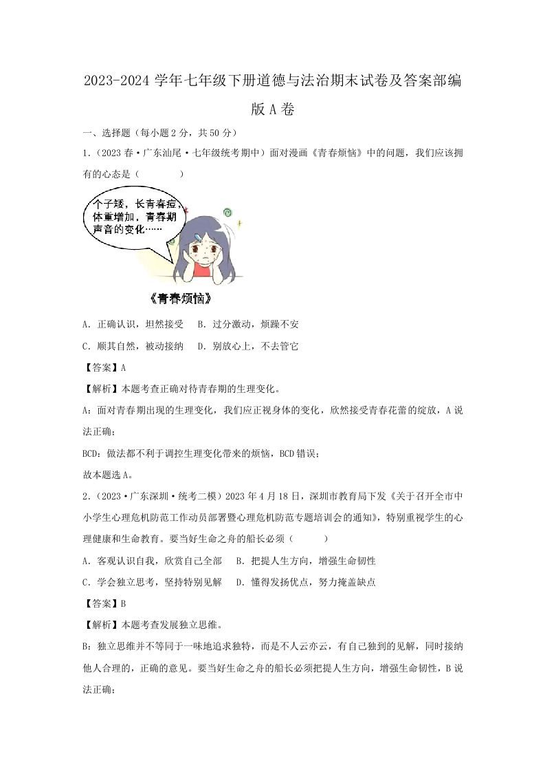 2023-2024学年七年级下册道德与法治期末试卷及答案部编版A卷(Word版)_练习题|试卷|知识点|复习提纲