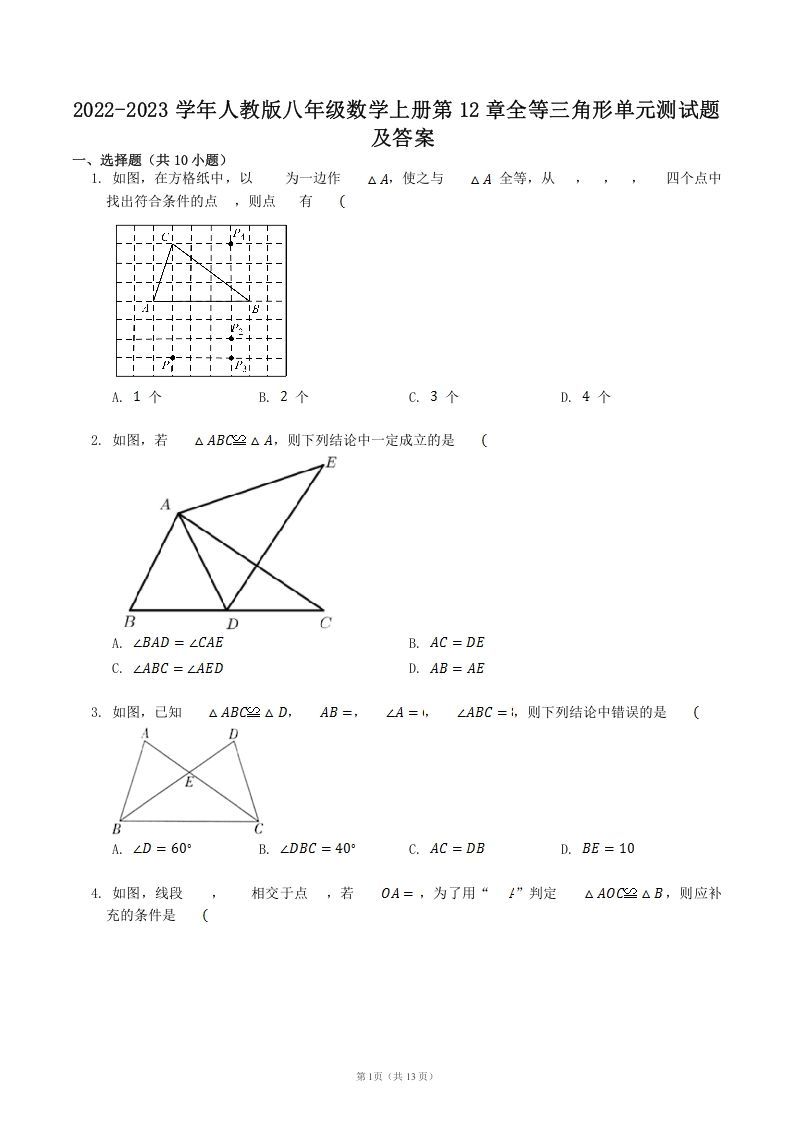 2022-2023学年人教版八年级数学上册第12章全等三角形单元测试题及答案(Word版)_练习题|试卷|知识点|复习提纲