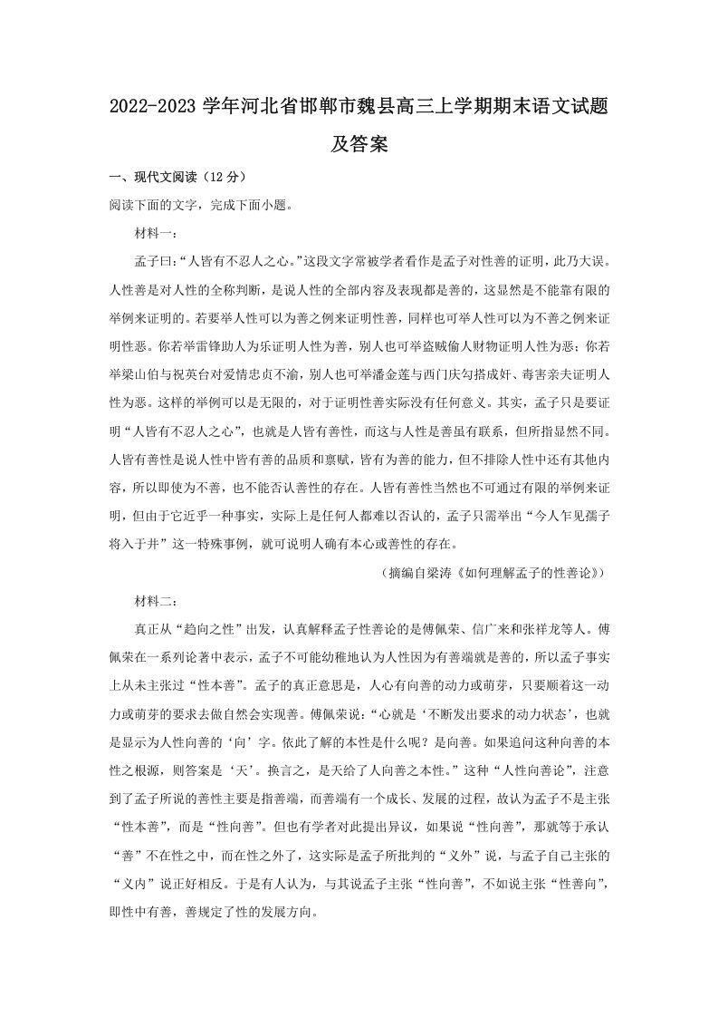 2022-2023学年河北省邯郸市魏县高三上学期期末语文试题及答案(Word版)_练习题|试卷|知识点|复习提纲