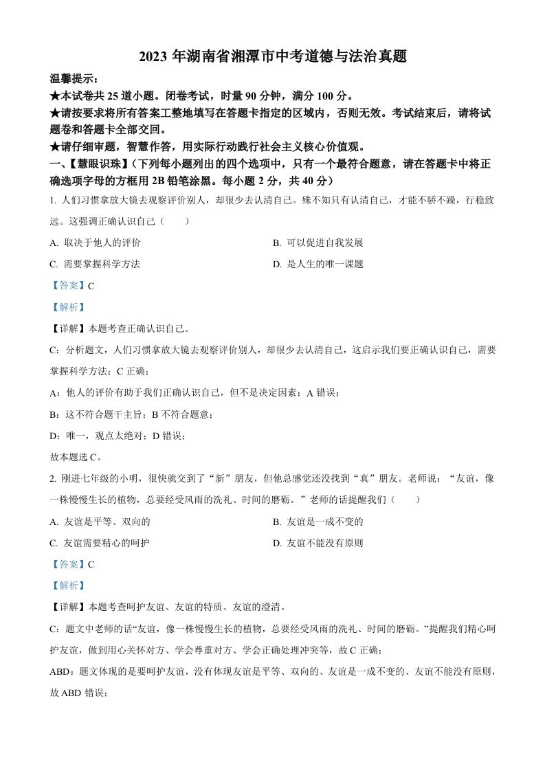 2023年湖南省湘潭市中考道德与法治真题（含答案）_练习题|试卷|知识点|复习提纲