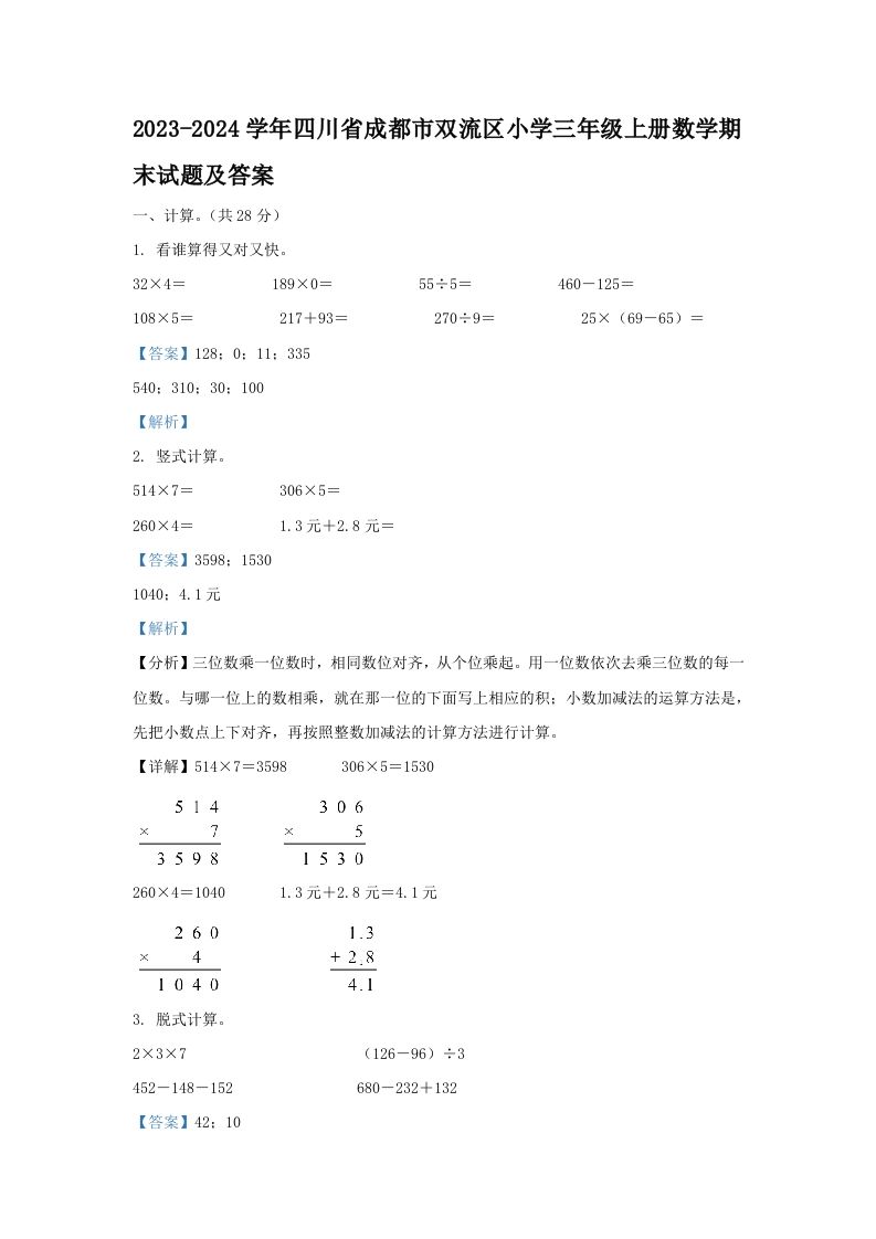 2023-2024学年四川省成都市双流区小学三年级上册数学期末试题及答案(Word版)_练习题|试卷|知识点|复习提纲