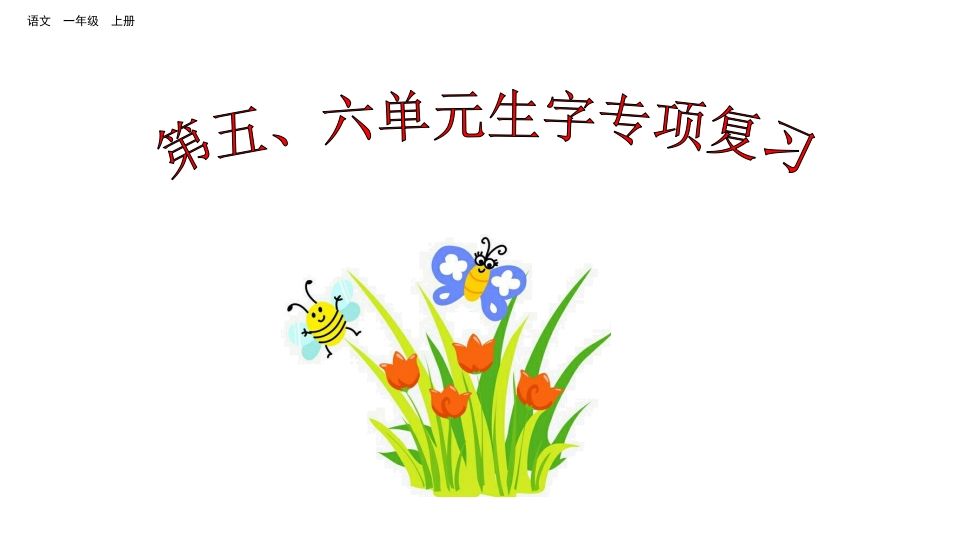 一年级语文上册第五、六单元生字专项复习（部编版）_练习题|试卷|知识点|复习提纲