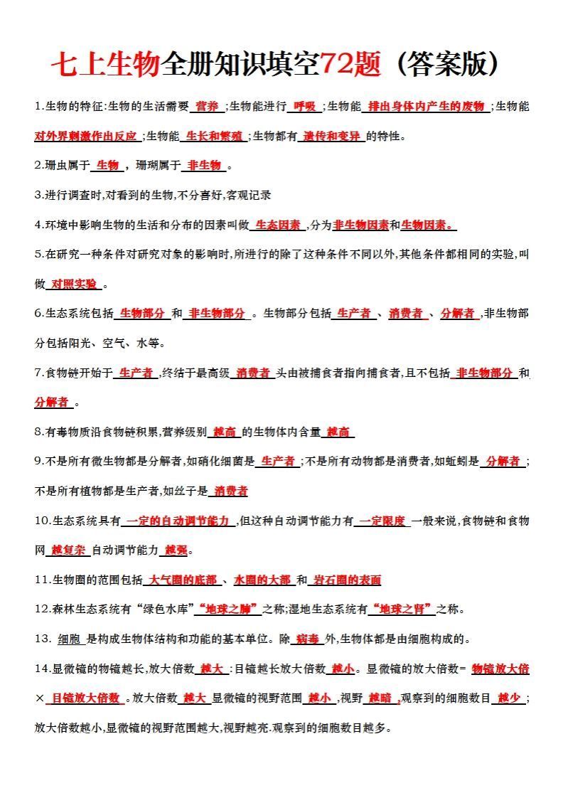 七上生物全册知识点填空72题（答案）_练习题|试卷|知识点|复习提纲